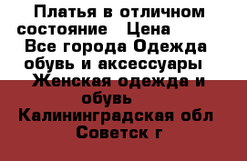 Платья в отличном состояние › Цена ­ 500 - Все города Одежда, обувь и аксессуары » Женская одежда и обувь   . Калининградская обл.,Советск г.